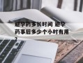 避孕药多长时间 避孕药事后多少个小时有用？
