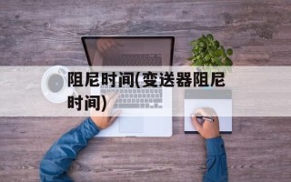阻尼时间(变送器阻尼时间)