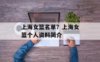 上海女篮名单？上海女篮个人资料简介