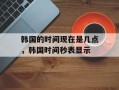 韩国的时间现在是几点，韩国时间秒表显示