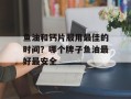 鱼油和钙片服用最佳的时间？哪个牌子鱼油最好最安全