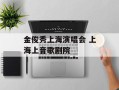 金俊秀上海演唱会 上海上音歌剧院