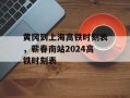 黄冈到上海高铁时刻表，蕲春南站2024高铁时刻表