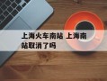 上海火车南站 上海南站取消了吗