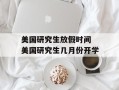 美国研究生放假时间 美国研究生几月份开学