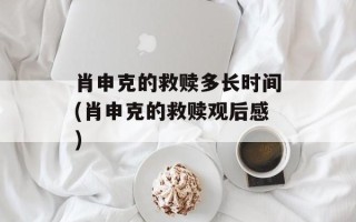肖申克的救赎多长时间(肖申克的救赎观后感)