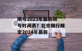 限号2023年最新限号时间表？北京限行规定2024年最新