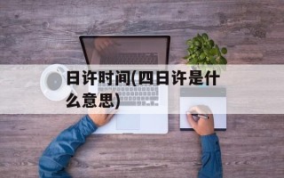 日许时间(四日许是什么意思)