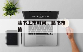 脸书上市时间，脸书市值