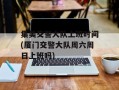 集美交警大队上班时间(厦门交警大队周六周日上班吗)