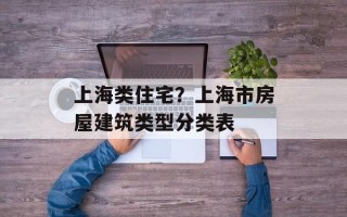 上海类住宅？上海市房屋建筑类型分类表