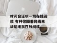 时间会证明一切在线阅读 有种你顺着网线来证明刚我在线阅读