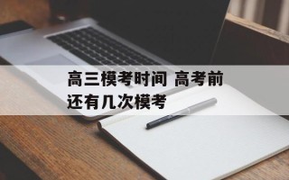 高三模考时间 高考前还有几次模考