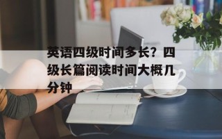 英语四级时间多长？四级长篇阅读时间大概几分钟