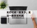 足疗时间一般多少，足浴一般多长时间