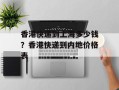 香港快递到上海多少钱？香港快递到内地价格表