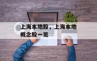 上海本地股，上海本地概念股一览