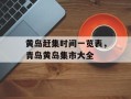 黄岛赶集时间一览表，青岛黄岛集市大全