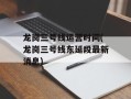 龙岗三号线运营时间(龙岗三号线东延段最新消息)