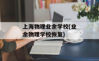 上海物理业余学校(业余物理学校恢复)