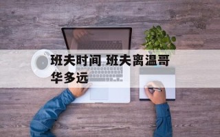 班夫时间 班夫离温哥华多远