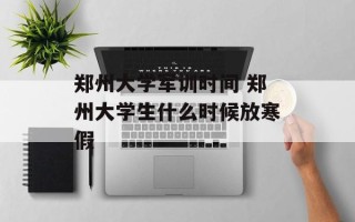 郑州大学军训时间 郑州大学生什么时候放寒假