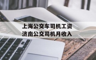 上海公交车司机工资 济南公交司机月收入