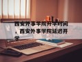 西安外事学院开学时间，西安外事学院延迟开学