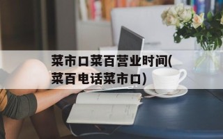 菜市口菜百营业时间(菜百电话菜市口)