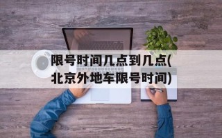 限号时间几点到几点(北京外地车限号时间)