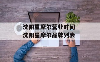 沈阳星摩尔营业时间 沈阳星摩尔品牌列表