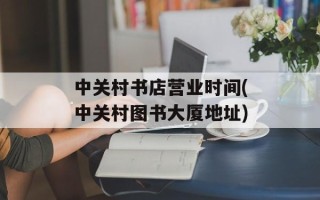 中关村书店营业时间(中关村图书大厦地址)