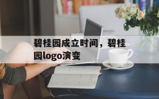 碧桂园成立时间，碧桂园logo演变