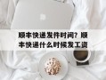 顺丰快递发件时间？顺丰快递什么时候发工资