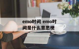 emo时间 emo时间是什么意思梗