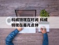 科威特现在时间 科威特现在是几点钟