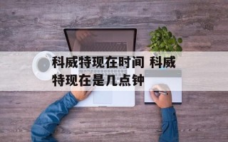 科威特现在时间 科威特现在是几点钟
