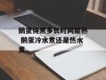 鹅蛋得煮多长时间能熟 鹅蛋冷水煮还是热水煮