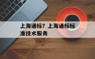 上海通标？上海通标标准技术服务