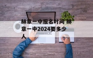 赫章一中报名时间 赫章一中2024要多少人