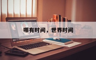 哪有时间，世界时间