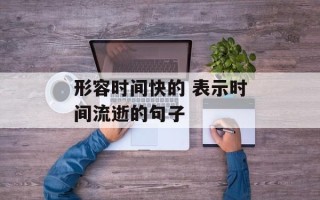 形容时间快的 表示时间流逝的句子
