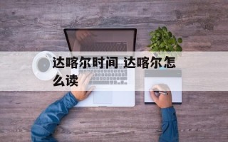 达喀尔时间 达喀尔怎么读