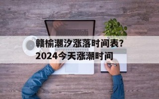 赣榆潮汐涨落时间表？2024今天涨潮时间