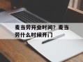 麦当劳开业时间？麦当劳什么时候开门