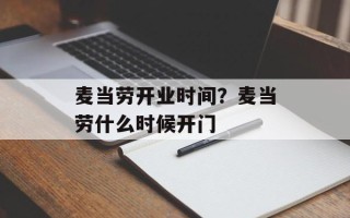 麦当劳开业时间？麦当劳什么时候开门