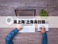 高上海 上海高行镇