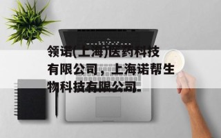 领诺(上海)医药科技有限公司，上海诺帮生物科技有限公司