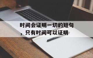 时间会证明一切的短句，只有时间可以证明