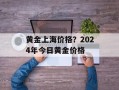 黄金上海价格？2024年今日黄金价格